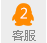 客服2